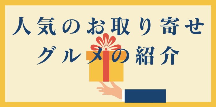 人気のお取り寄せグルメの紹介